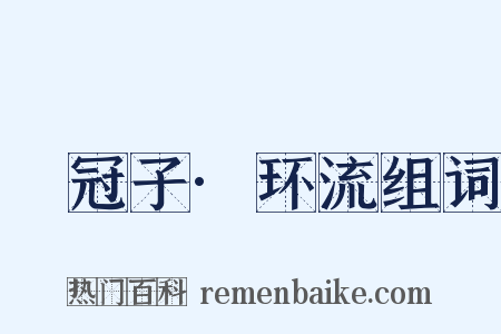 鹖冠子·环流组词是什么意思的图片